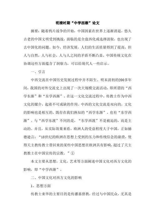 明清时期“中学西渐”论文