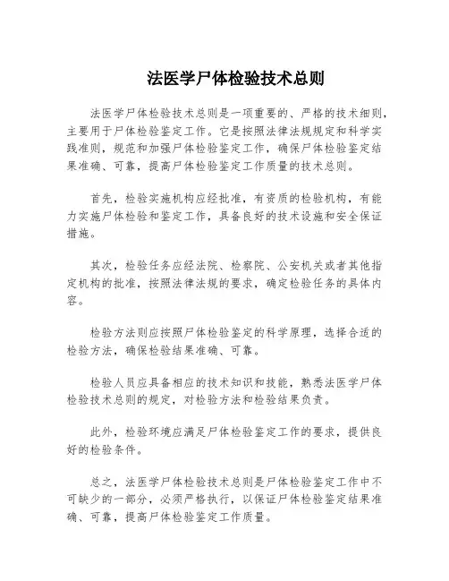 法医学尸体检验技术总则