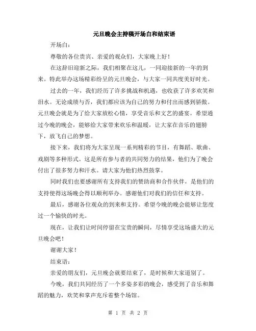 元旦晚会主持稿开场白和结束语