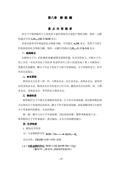 醇 酚 醚阅读与练习