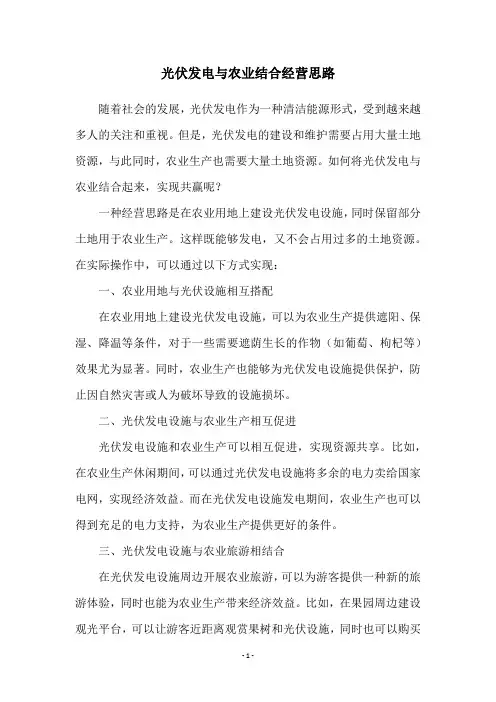 光伏发电与农业结合经营思路