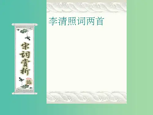 高中语文 第二单元 第7课《李清照词两首》 新人教版必修4