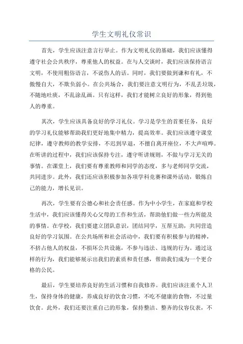 学生文明礼仪常识