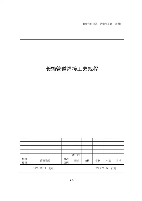 长输管道下向焊通用工艺规程