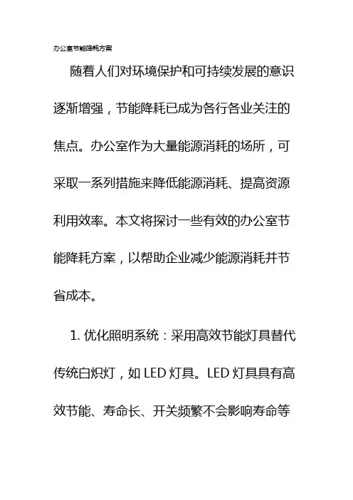 办公室节能降耗方案