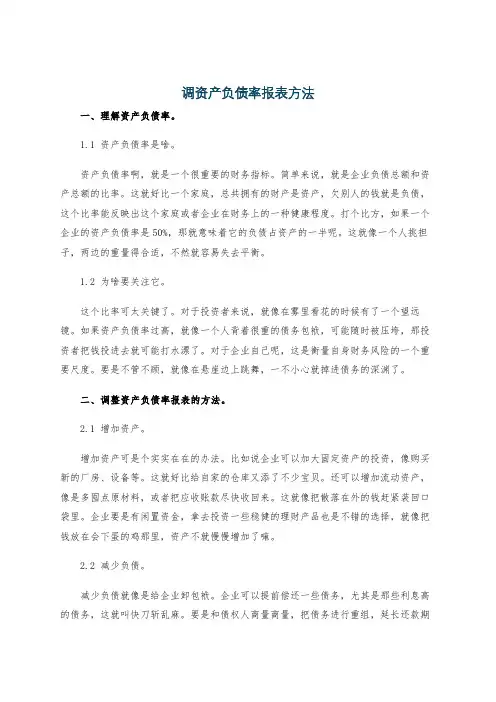 调资产负债率报表方法
