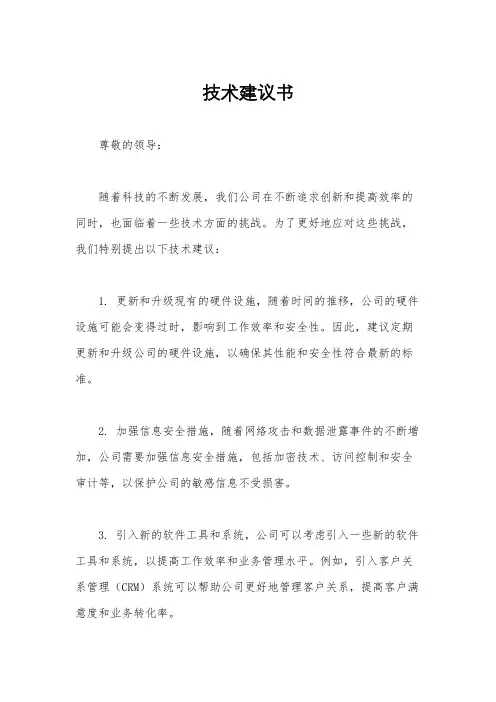 技术建议书