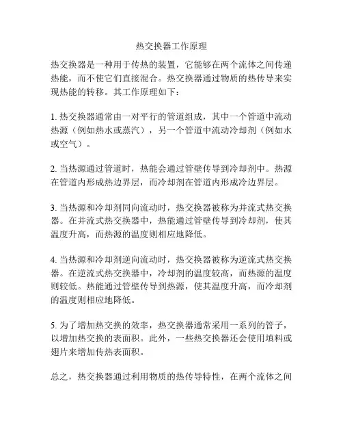 热交换器工作原理