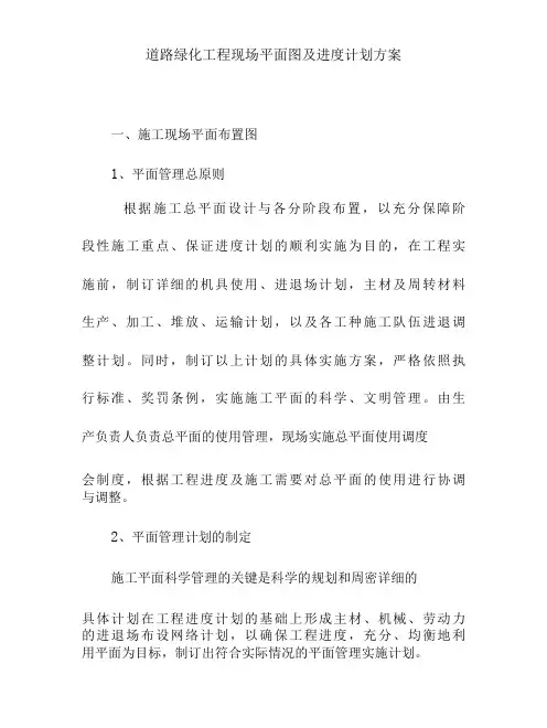 道路绿化工程现场平面图及进度计划方案