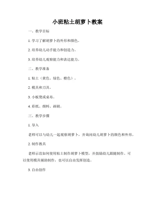 小班粘土胡萝卜教案