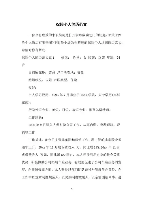 保险个人简历范文