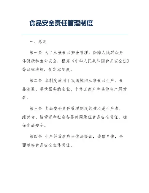 食品安全责任管理制度