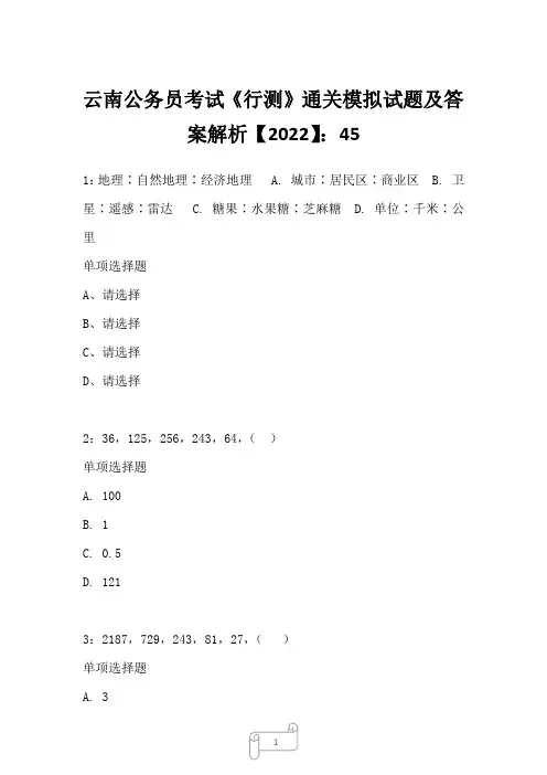 云南公务员考试《行测》通关模拟试题及答案解析【2022】4533