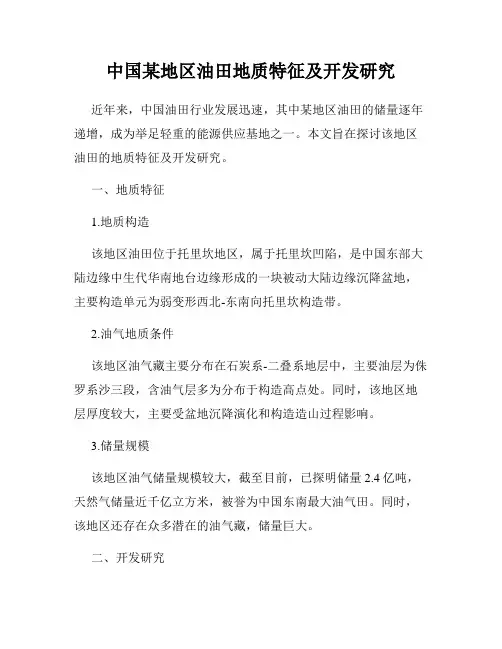 中国某地区油田地质特征及开发研究