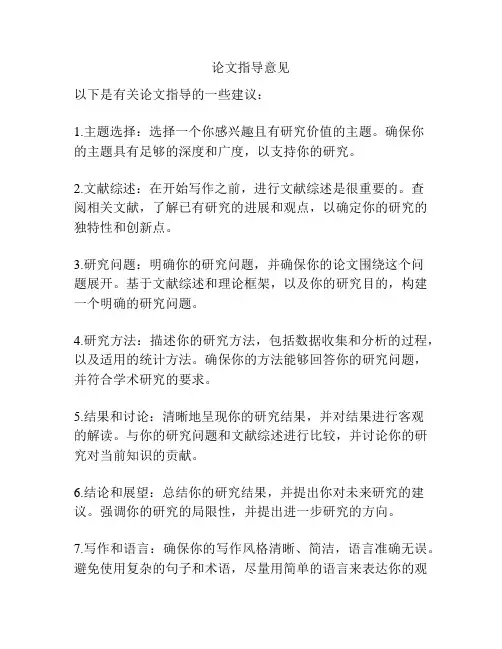 论文指导意见