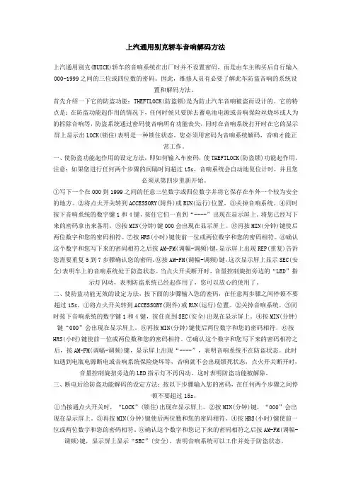 上汽通用别克轿车音响解码方法