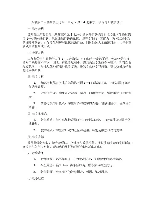 苏教版二年级数学上册第三单元5《1～4的乘法口诀练习》教学设计