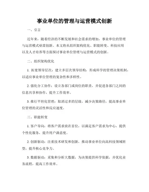 事业单位的管理与运营模式创新