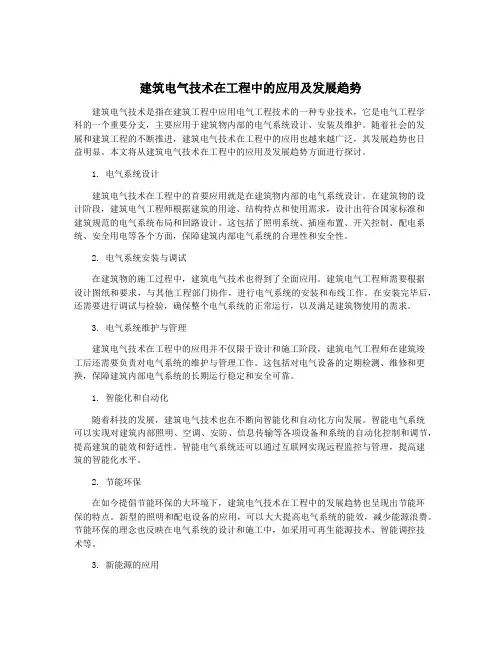 建筑电气技术在工程中的应用及发展趋势