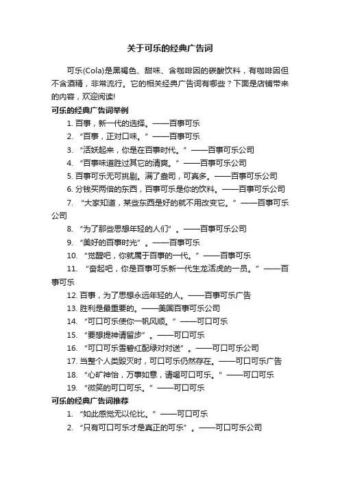 关于可乐的经典广告词