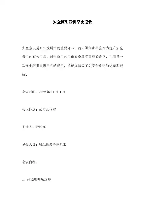 安全班组宣讲早会记录