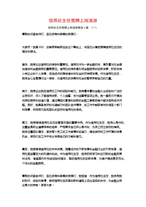 信用社主任竞聘上岗演讲3篇