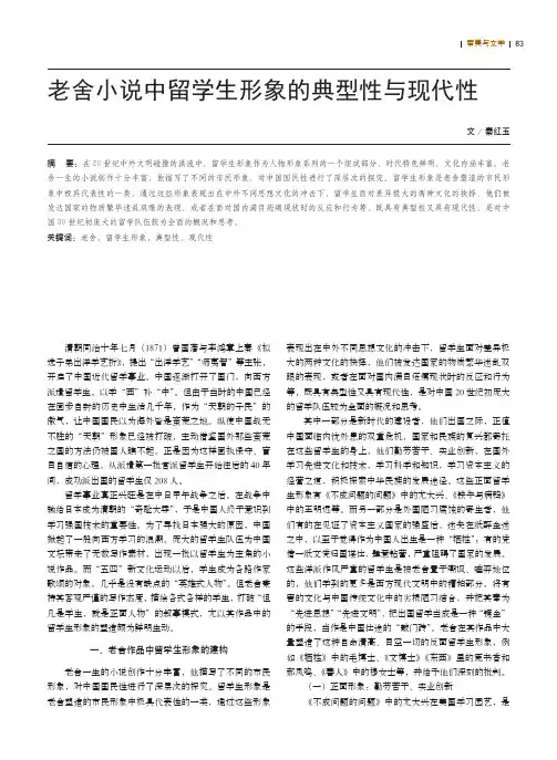 老舍小说中留学生形象的典型性与现代性