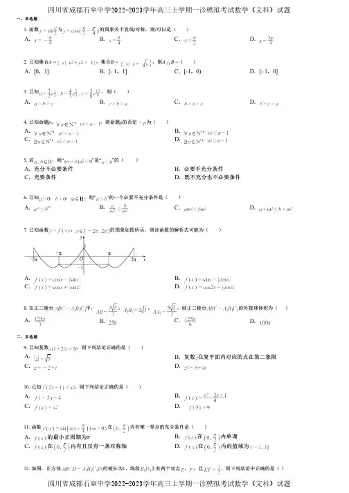 四川省成都石室中学2022-2023学年高三上学期一诊模拟考试数学(文科)试题