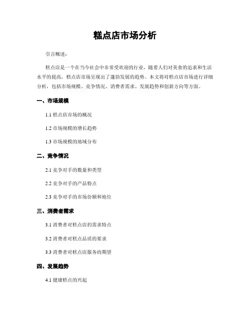 糕点店市场分析