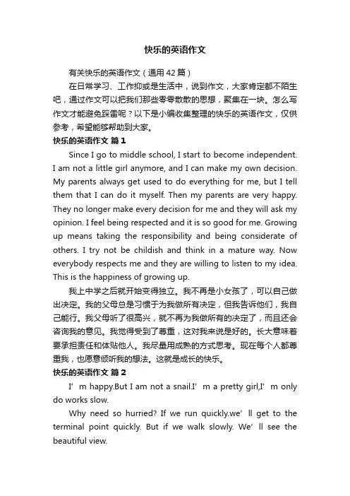 有关快乐的英语作文（通用42篇）