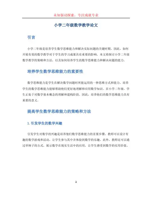 小学二年级数学教学论文 (4)