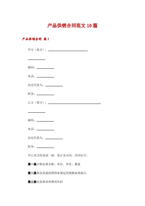 产品供销合同范文10篇