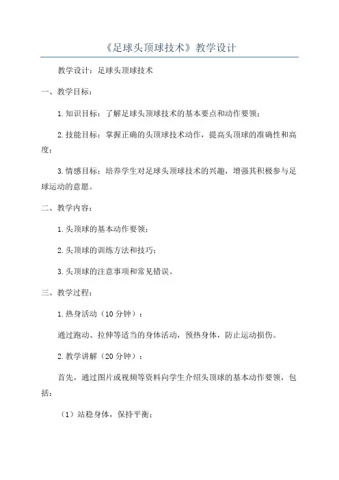 《足球头顶球技术》教学设计