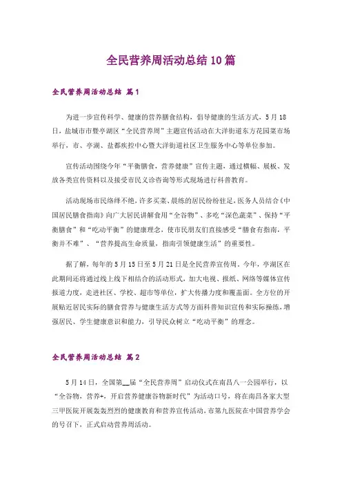 全民营养周活动总结10篇