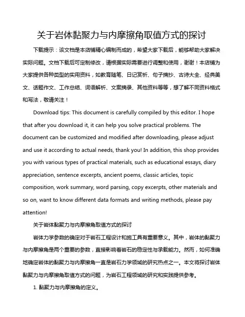 关于岩体黏聚力与内摩擦角取值方式的探讨