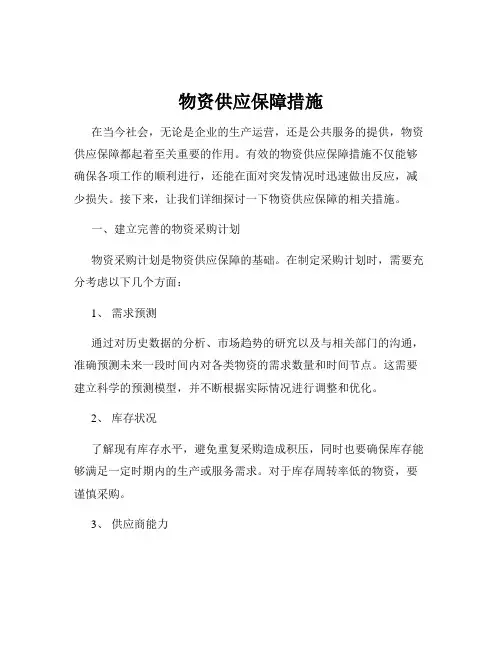 物资供应保障措施