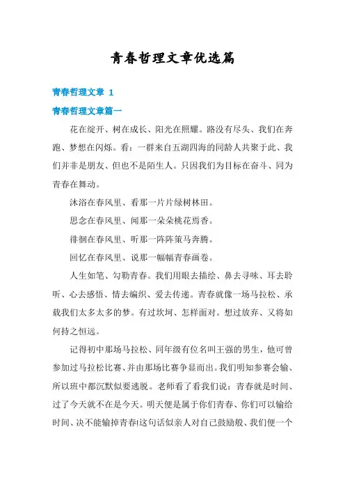 青春哲理文章优选篇