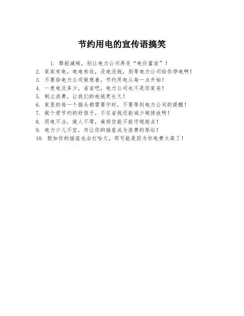 节约用电的宣传语搞笑