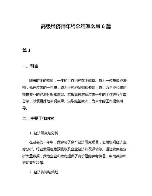 高级经济师年终总结怎么写6篇