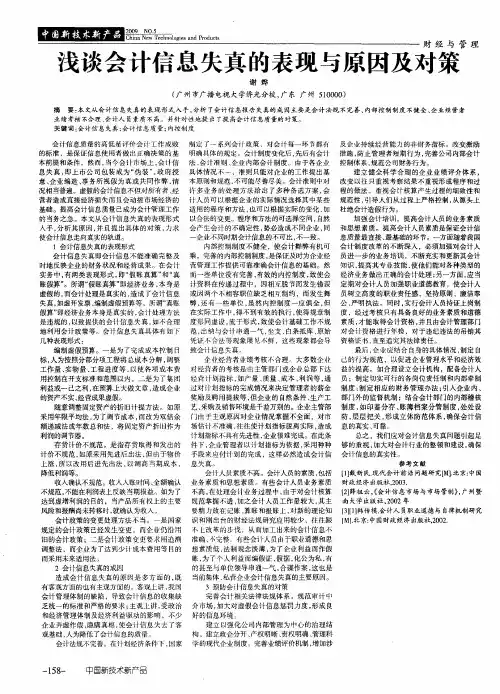 浅谈会计信息失真的表现与原因及对策
