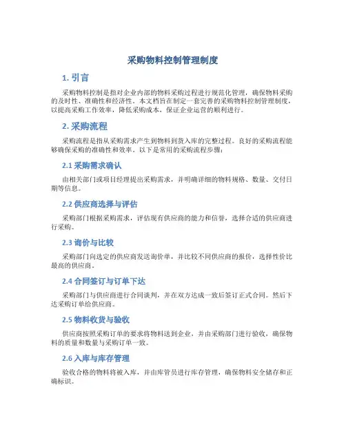 采购物料控制管理制度