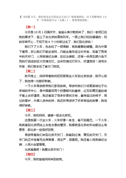 小学一年级旅游日记（五篇）