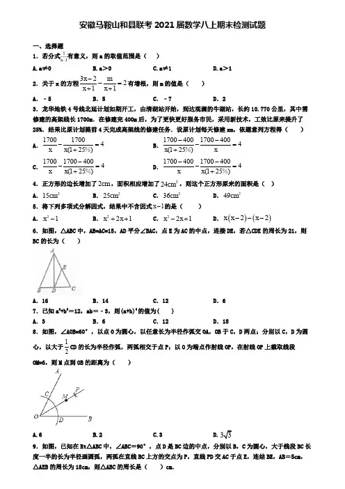 安徽马鞍山和县联考2021届数学八上期末检测试题