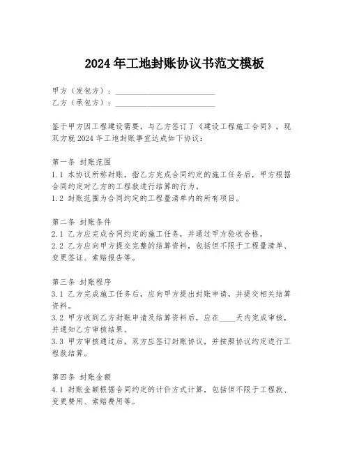 2024年工地封账协议书范文模板