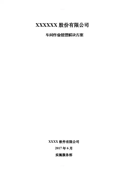 金蝶K3-车间作业管理解决方案1.0