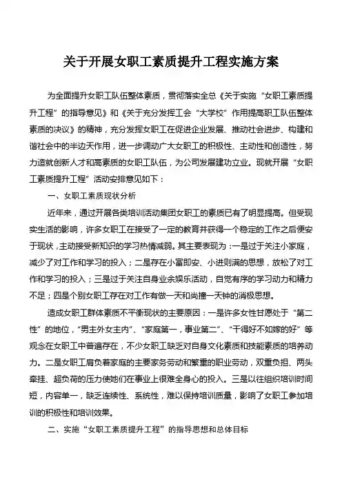 “女职工素质提升工程”实施方案