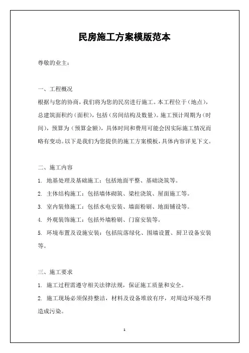 民房施工方案模版范本