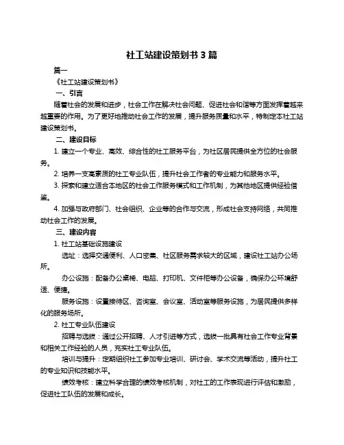 社工站建设策划书3篇