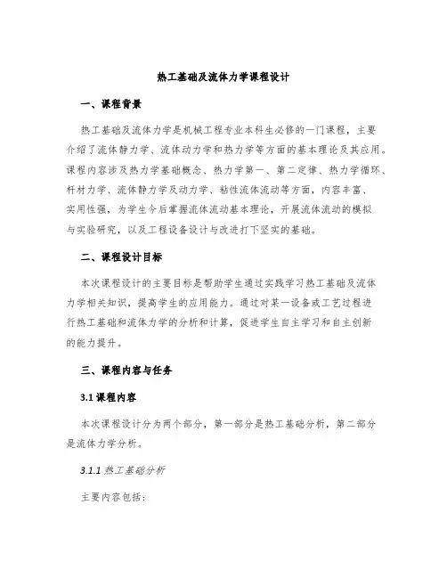 热工基础及流体力学课程设计