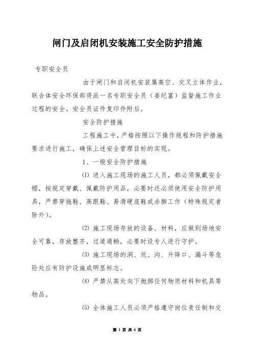 闸门及启闭机安装施工安全防护措施